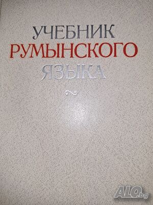 Учебник румьйнского язьйка