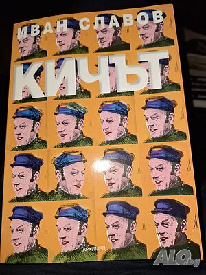Кичът, Иван Славов