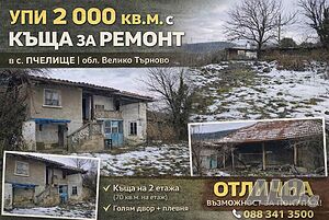 Къща с. Пчелище