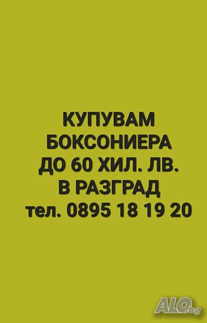 Купувам боксониера в Разград