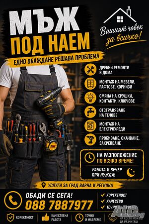 🔨 МЪЖ ПОД НАЕМ - Вашият човек за всичко! Нуждаете се от помощ за дребни ремонти или монтажи у дома? | Други услуги | Варна