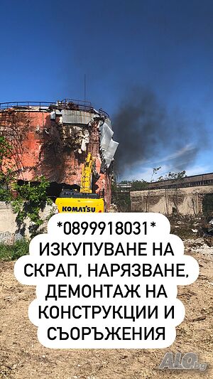 Изкупуване на скрап, КАТАЛИЗАТОРИ, вторични суровини, медни кабели, рязане и демонтаж на съоръжения!