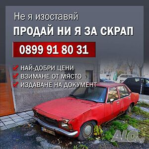 Изкупува коли за СКРАП, КАТАЛИЗАТОРИ, ударени, катастрофирали, бракувани, без регистрация