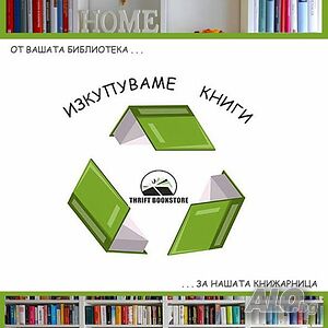 Изкупува книги и цели колекции за град София