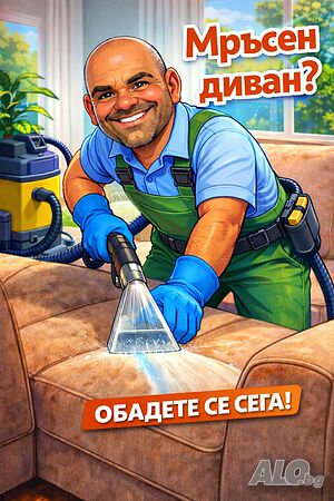 Свежо - Пране на дивани в Бургас