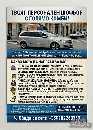 Твоя личен шофьор