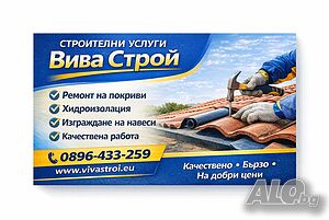 Професионални строителни услуги