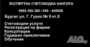 ЕКСПЕРТНА СЧЕТОВОДНА КАНТОРА. Счетоводни услуги. Регистрация на фирми. Консултации.
