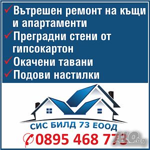 🔨🪚🔧🪛Имате нужда от ремонт на вашият апартамент или къща. Довери се на нас, ние сме СИС БИЛД 73