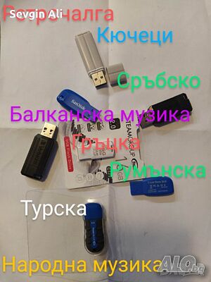 Музика в джоба ви! Продавам флашки с най-новите хитове и любимата ви музика. ”