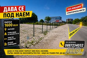 ДАВА СЕ ПОД НАЕМ парцел в гр. Хасково