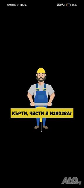 Кърти чисти извозва почистване на кладенци почистване на комини, мазета, тавани изработка на огради