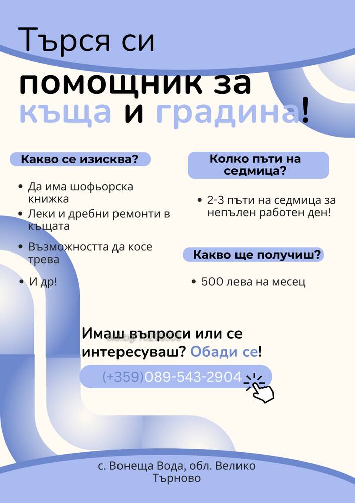 Помощник в къща с шофьорска книжка