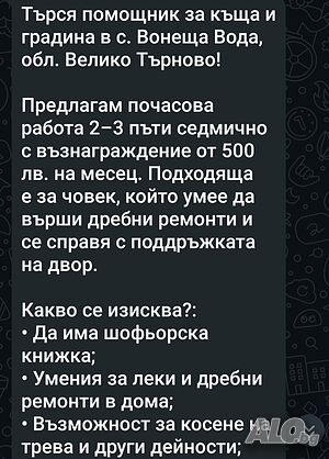 Помощник в къща с шофьорска книжка
