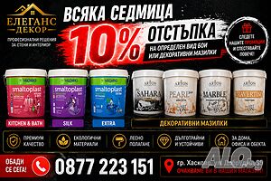 Декоративни мазилки и гръцки бои - VECHRO