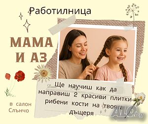 Работилница Мама и аз