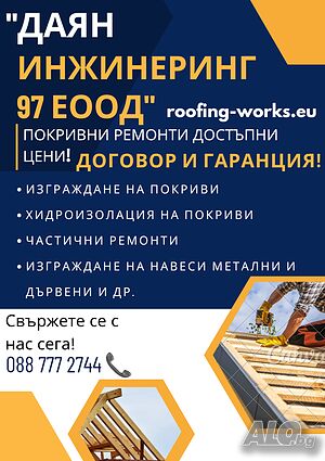 Ремонт на покриви - хидроизолация на покриви, изграждане на навеси, метални и дървени! 🔨🏠