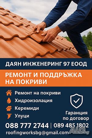 Ремонт на покриви и покривни ремонти от - ”Даян Инженеринг 97 ЕООД” 🔨🏠