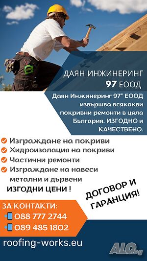 Ремонт на покриви - дървени конструкции, безшевни улуци, навеси, с 30% НАМАЛЕНИЕ! 🔨🏠