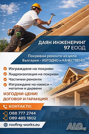 Ремонт на покриви - хидроизолация, навеси и поддръжка на покриви. 🔨🏠
