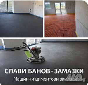 Машинно полагане на подови замазки - шлайфана замазка и подово отопление