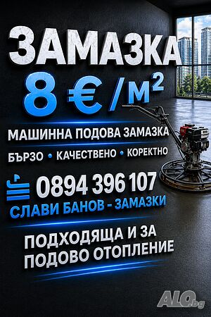 Машинно полагане на подови замазки - шлайфана замазка и подово отопление