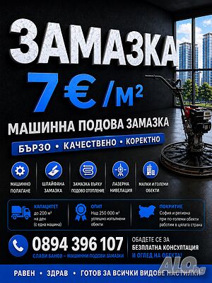 Машинно полагане на подови замазки - шлайфана замазка и подово отопление