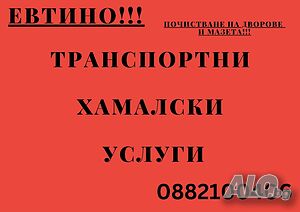 Всякакъв вид Транспортни и хамалски услуги-най добрите цени Почистване на домове и мазета.