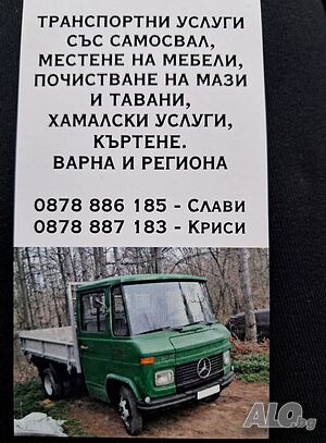 Транспортни услуги със тристранен самосвал