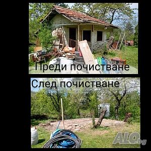 Почистване, кърти чисти извозва хамалски услуги, Извозване на Отпадъци,
