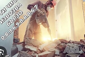 Кърти чисти извозва