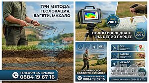 Търсене на подземни води във Варна: Геолокация, Багети, Махало - 100% Обследване!