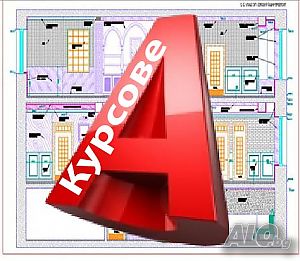 Компютърни курсове: AutoCAD, 3DS Max, Photoshop, InDesign, Illustrator