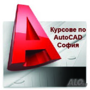 Присъствени и онлайн курсове по AutoCAD 2D и 3D
