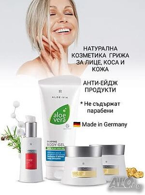 LR Натурална козметика - Грижа за Лице, Коса и Кожа