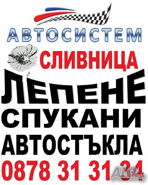 Лепене на спукани автостъкла АВТСИСТЕМ Сливница