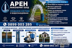 Помпи и Хидрофори
