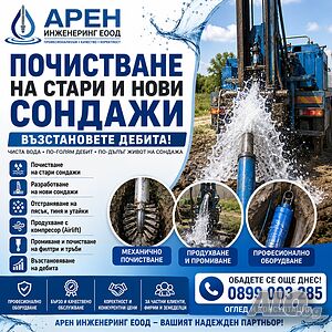 Почистване на сондажи