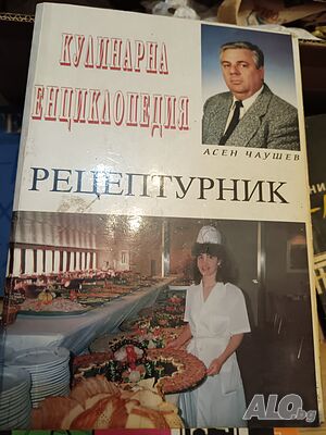 Кулинарна енциклопедия Рецептурник - Асен Чаушев