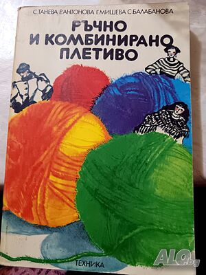 Ръчно и комбинирано плетиво