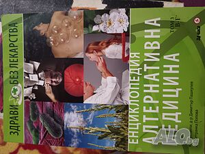 Здрави без лекарства - Енциклопедия алтернативна медицина - том 3 В-Г