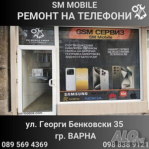 Ремонт На Телефони - GSM Сервиз ”SM MOBILE” гр. Варна
