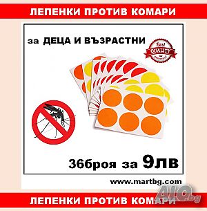 Лепенки против комари мухи, кърлежи и други жилещи насекоми