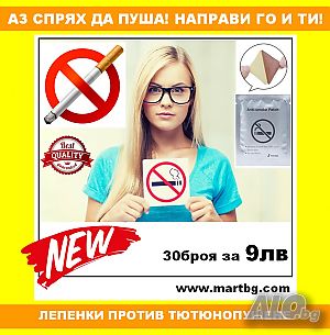 Лепенки против тютюнопушене и цигари