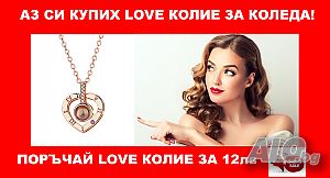 Колие LOVE на 100 езика