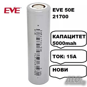 Батерия EVE 50E 21700 5000mah 15А - НОВИ