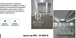 ПОДЗЕМНИ ПАРКОМЕСТА