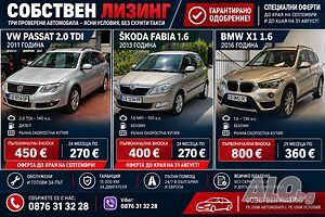Собствен лизинг гарантирано одобрение 100%