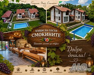 Къщи за гости “Смокините”, гр. Варна- м-н Ален Мак