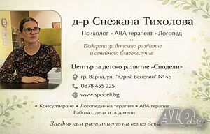 Психолог, Логопед и АВА терапевт